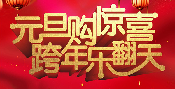 元旦購驚喜，跨年樂翻天！